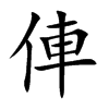 俥