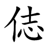 俧