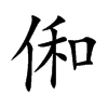 俰