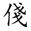 俴