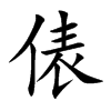 俵