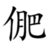 俷