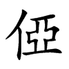 俹