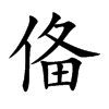 俻