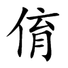 俼