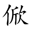 俽