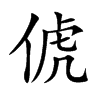 俿