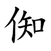 倁
