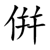 倂