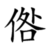 倃