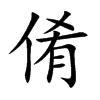 倄