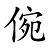 倇