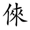 倈