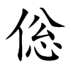 倊