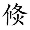倐