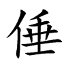 倕