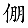 倗
