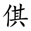 倛