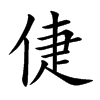 倢