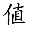 値