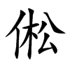 倯