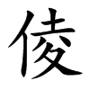倰