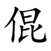 倱