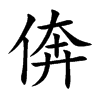 倴