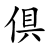 倶