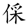 倸