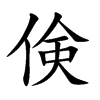 倹