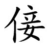 倿