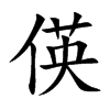 偀