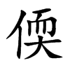 偄