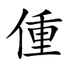 偅