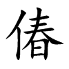 偆