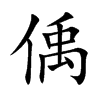 偊