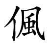 偑