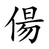 偒