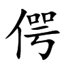 偔