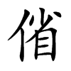 偗