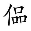 偘