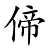偙