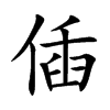 偛