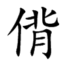 偝