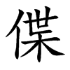 偞