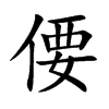 偠