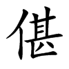 偡