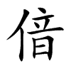偣