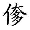 偧